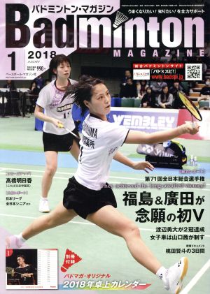 Badminton MAGAZINE(2018年1月号) 月刊誌