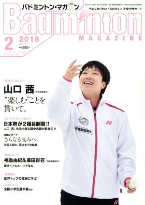 Badminton MAGAZINE(2018年2月号) 月刊誌