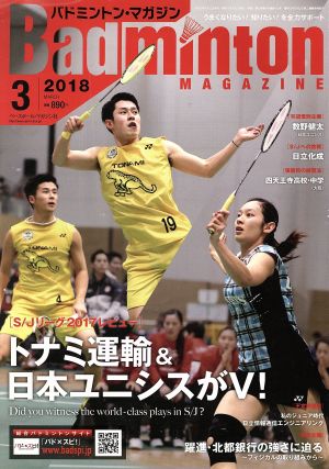 Badminton MAGAZINE(2018年3月号) 月刊誌