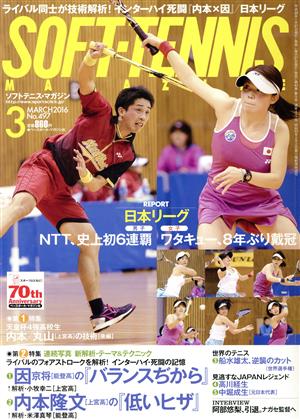 SOFT TENNIS MAGAZINE(2016年3月号) 月刊誌