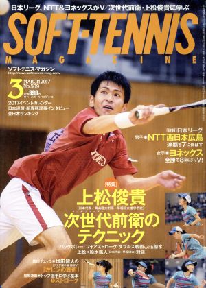 SOFT TENNIS MAGAZINE(2017年3月号) 月刊誌