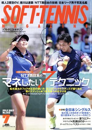 SOFT TENNIS MAGAZINE(2017年7月号) 月刊誌