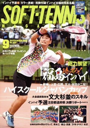 SOFT TENNIS MAGAZINE(2017年9月号) 月刊誌