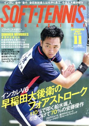 SOFT TENNIS MAGAZINE(2017年11月号) 月刊誌