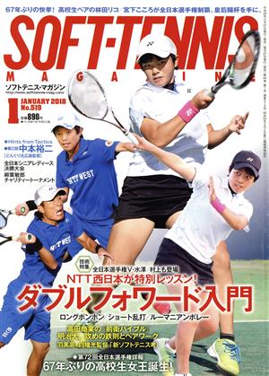 SOFT TENNIS MAGAZINE(2018年1月号) 月刊誌