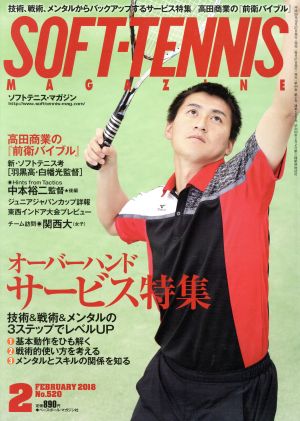 SOFT TENNIS MAGAZINE(2018年2月号) 月刊誌