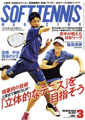 SOFT TENNIS MAGAZINE(2018年3月号) 月刊誌