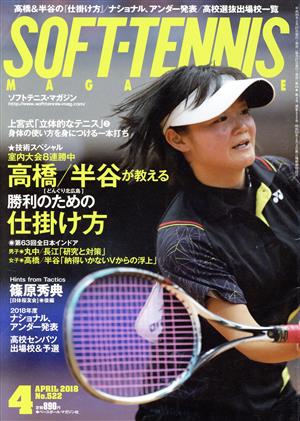 SOFT TENNIS MAGAZINE(2018年4月号) 月刊誌