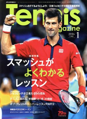 Tennis Magazine(2016年1月号) 月刊誌