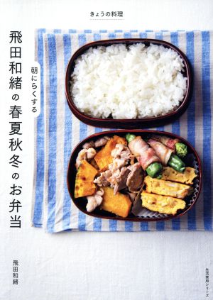 飛田和緒の朝にらくする春夏秋冬のお弁当生活実用シリーズ きょうの料理