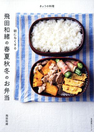 飛田和緒の朝にらくする春夏秋冬のお弁当 生活実用シリーズ きょうの料理