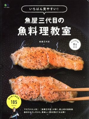 いちばん見やすい！魚屋三代目の魚料理教室 エイムック ei cooking3975