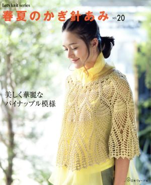 春夏のかぎ針あみ(vol.20) Let's knit series