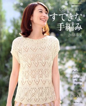 すてきな手編み(2018春夏) Let's knit series