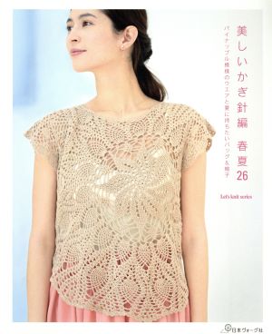 美しいかぎ針編 春夏(26) パイナップル模様のウエアと夏に持ちたいバッグ&帽子 Let's knit series