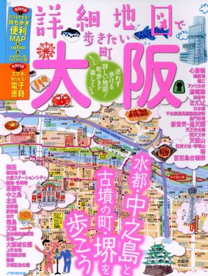 詳細地図で歩きたい町 大阪 JTBのMOOK