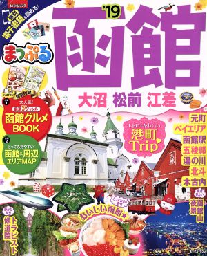 まっぷる 函館 大沼・松前・江差('19) まっぷるマガジン