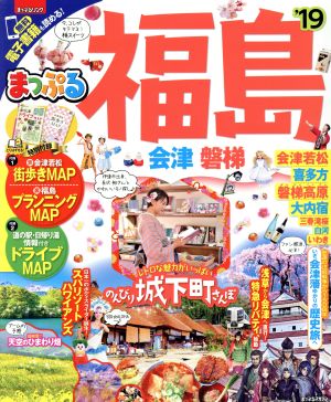 まっぷる 福島 会津・磐梯('19) まっぷるマガジン