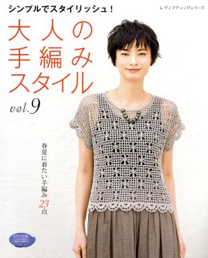 大人の手編みスタイル(vol.9) 春夏に着たい手編み23点 レディブティックシリーズ