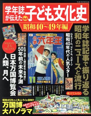 学年誌が伝えた子ども文化史 昭和40～49年編 ワンダーライフスペシャル