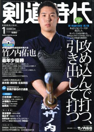 剣道時代(2015年1月号) 月刊誌