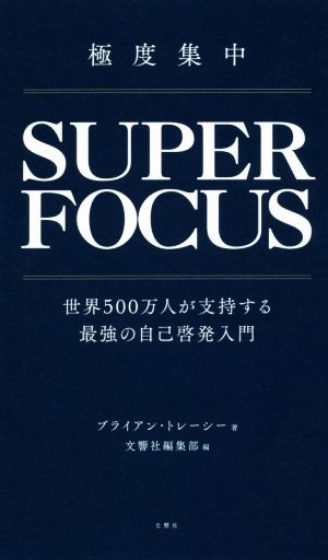 極度集中 世界500万人が支持する最強の自己啓発入門