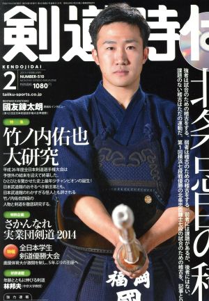 剣道時代(2015年2月号) 月刊誌