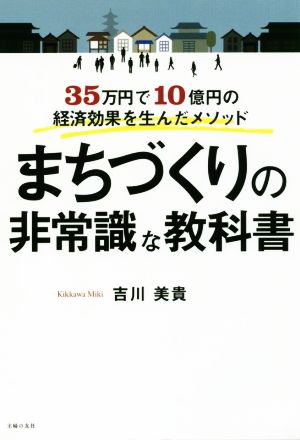 まちづくりの非常識な教科書 35万円で10億円の経済効果を生んだメソッド