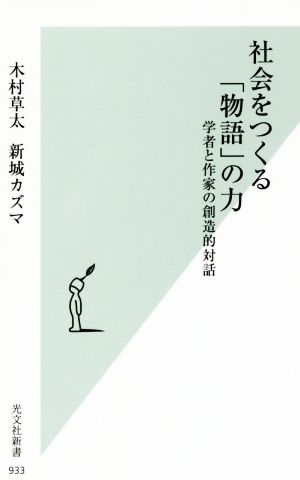 社会をつくる「物語」の力 学者と作家の創造的対話 光文社新書933