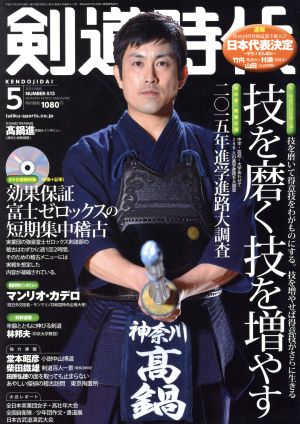 剣道時代(2015年5月号) 月刊誌