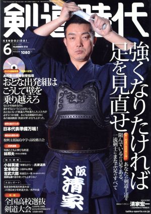 剣道時代(2015年6月号) 月刊誌