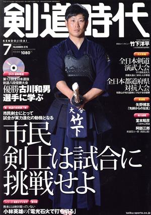 剣道時代(2015年7月号) 月刊誌