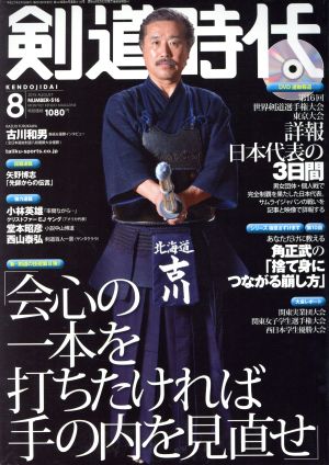 剣道時代(2015年8月号)月刊誌