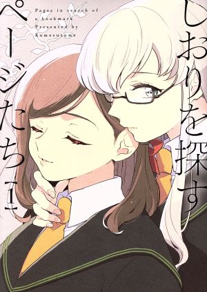 しおりを探すページたち(1) 百合姫C