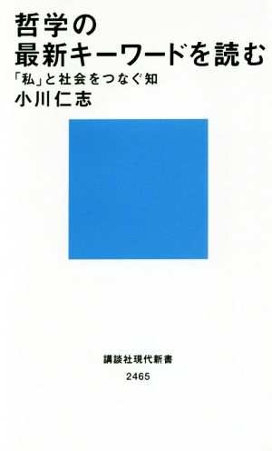 哲学の最新キーワードを読む 「私」と社会をつなぐ知 講談社現代新書2465