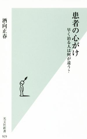 患者の心がけ早く治る人は何が違う？光文社新書929