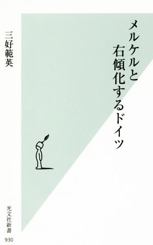 メルケルと右傾化するドイツ 光文社新書930