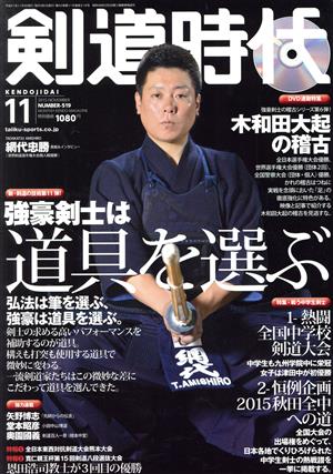 剣道時代(2015年11月号) 月刊誌