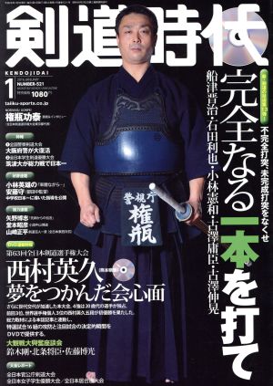 剣道時代(2016年1月号)月刊誌