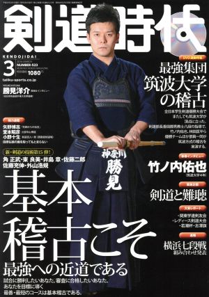 剣道時代(2016年3月号)月刊誌