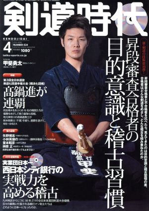剣道時代(2016年4月号)月刊誌