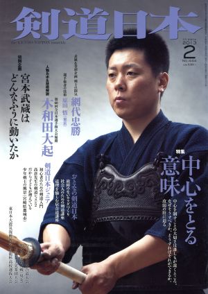 剣道日本(2013年2月号) 月刊誌