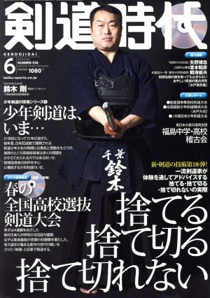 剣道時代(2016年6月号)月刊誌