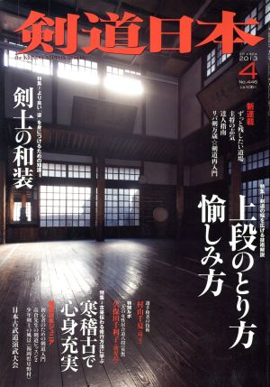 剣道日本(2013年4月号) 月刊誌