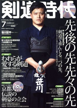 剣道時代(2016年7月号) 月刊誌