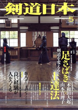 剣道日本(2013年5月号) 月刊誌