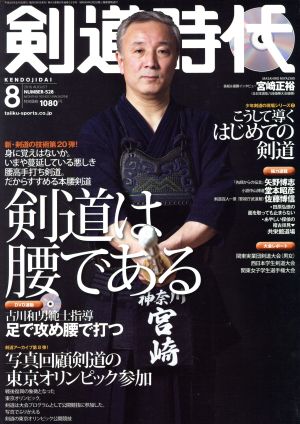 剣道時代(2016年8月号) 月刊誌