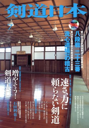 剣道日本(2013年7月号) 月刊誌