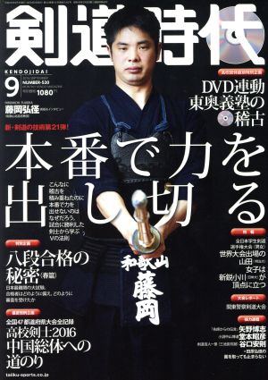 剣道時代(2016年9月号)月刊誌