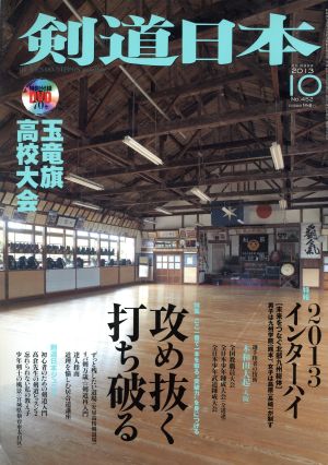 剣道日本(2013年10月号) 月刊誌